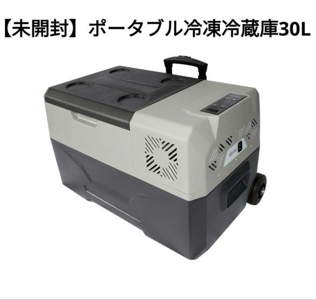 【未開封】ポータブル冷凍冷蔵庫30L -20〜20℃ キャリータイプ 水抜き◯