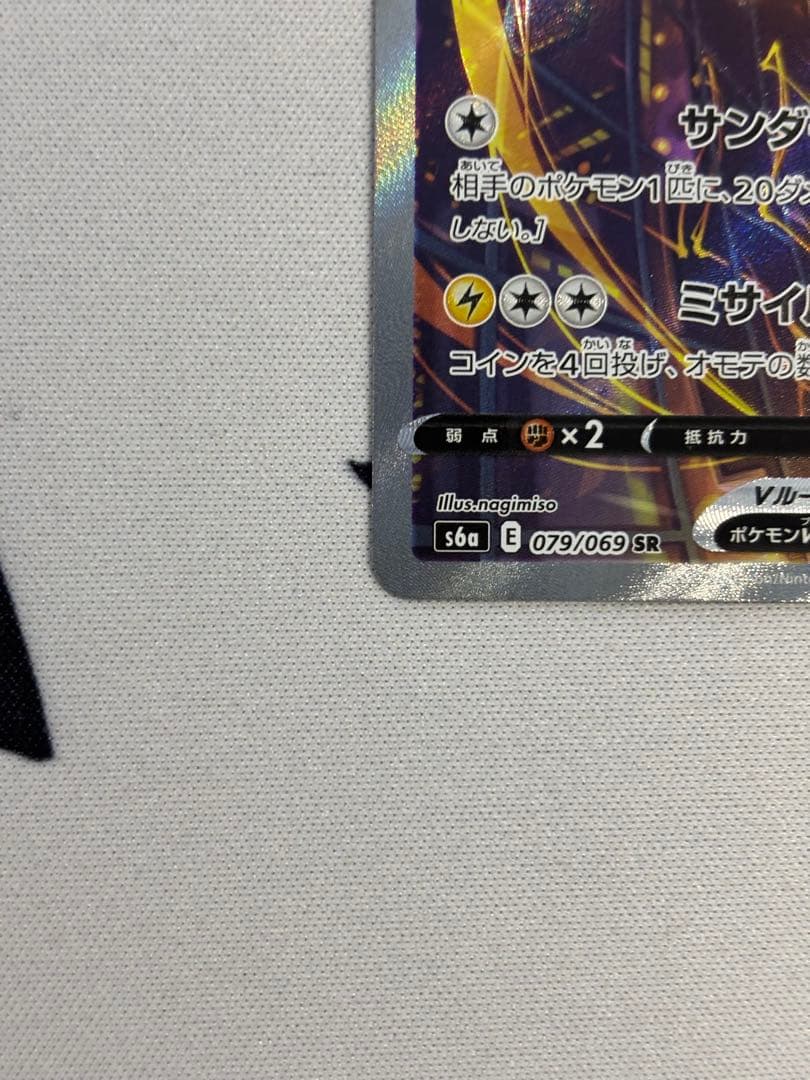 サンダースV SR S6a イーブイヒーローズ 079/069 SA