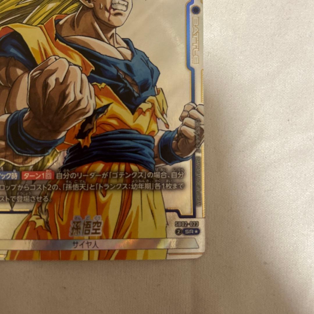 ドラゴンボール　フュージョンワールド　孫悟空 SR パラレル　SB02-023