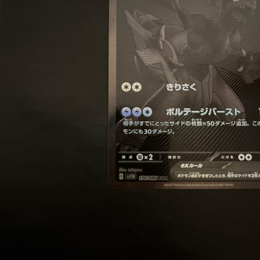 ゼクロムexBWR sv11B ブラックボルト　174/086 ローダー付き