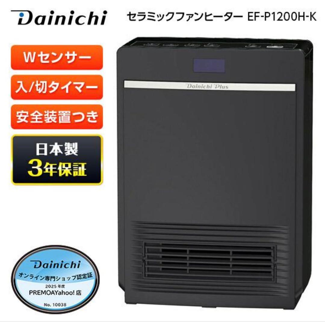 セラミックファンヒーター ダイニチ　DAINICHI EF-P1200H-K