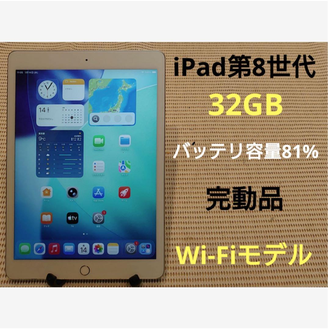 完動品iPad第8世代(A2270)本体32GBシルバー送料込MQ1GD