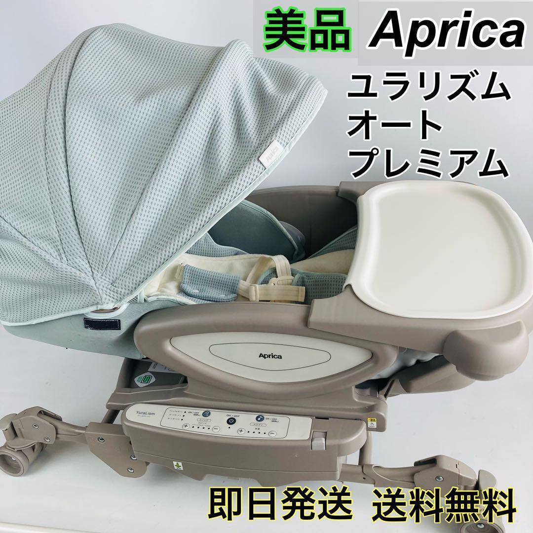 美品 アップリカ ユラリズム オート プレミアム AC 電動ハイローチェア