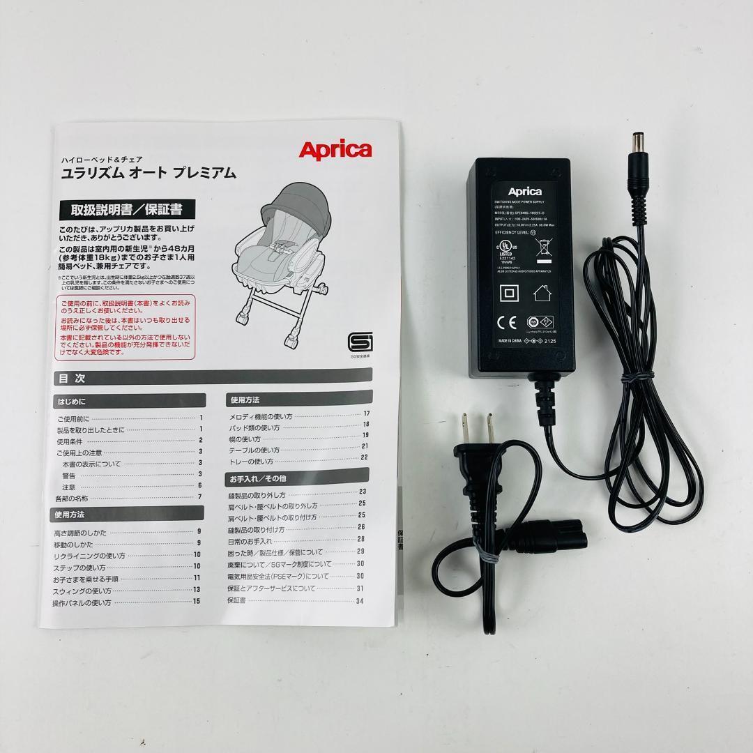 美品 アップリカ ユラリズム オート プレミアム AC 電動ハイローチェア