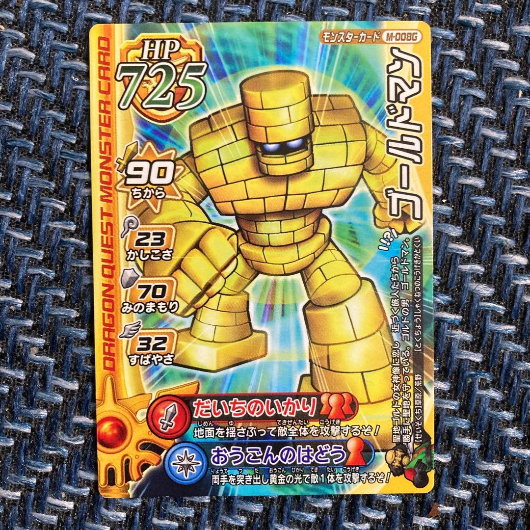 ドラゴンクエスト　モンスターロード　カードゲーム　ゴールドマン