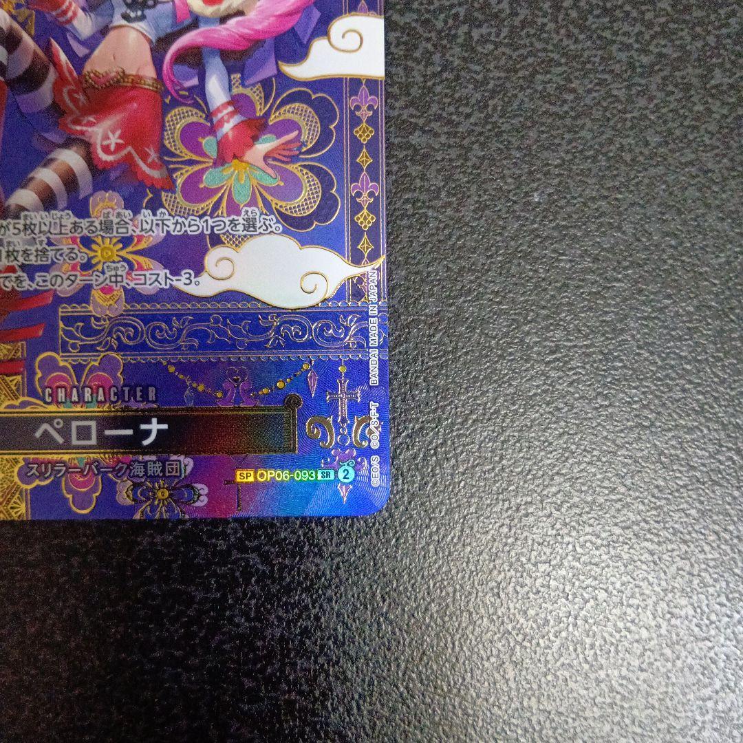 ペローナ SP OP06-093 SR パラレル 蒼海の七傑　OP14