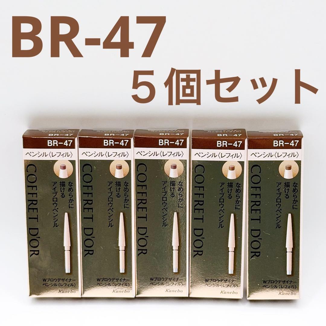 5個 コフレドール Wブロウデザイナーペンシル BR-47〈レフィル〉