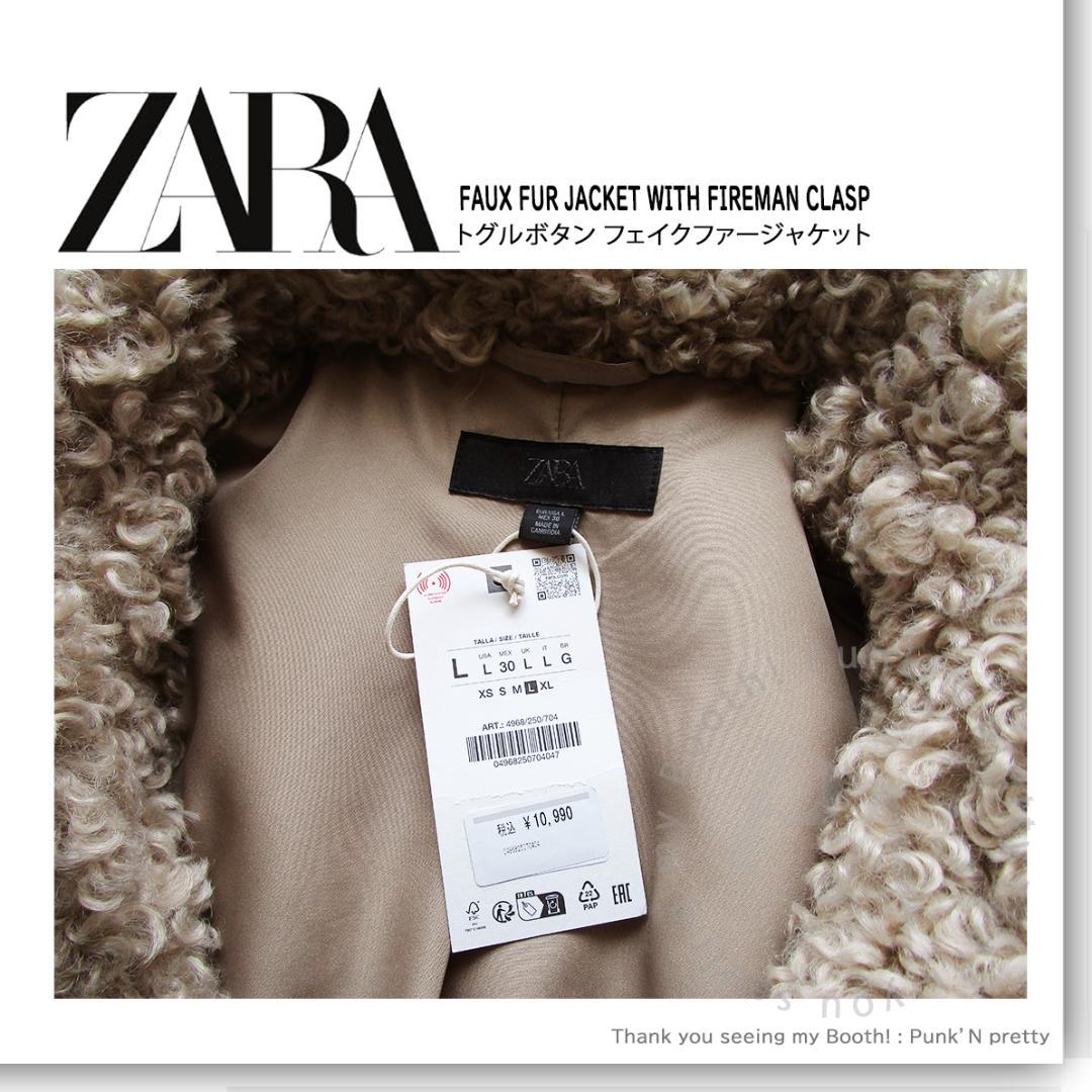 〇新品 ZARA トグルボタン フェイクファー ジャケット L〇プードルファー