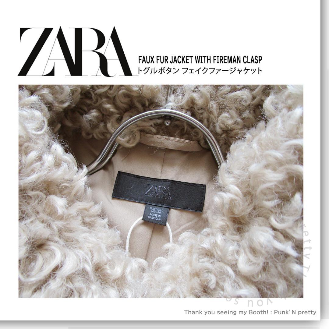 〇新品 ZARA トグルボタン フェイクファー ジャケット L〇プードルファー