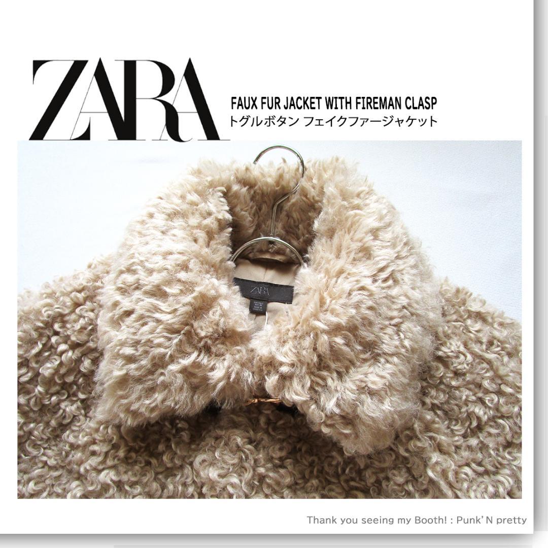 〇新品 ZARA トグルボタン フェイクファー ジャケット L〇プードルファー