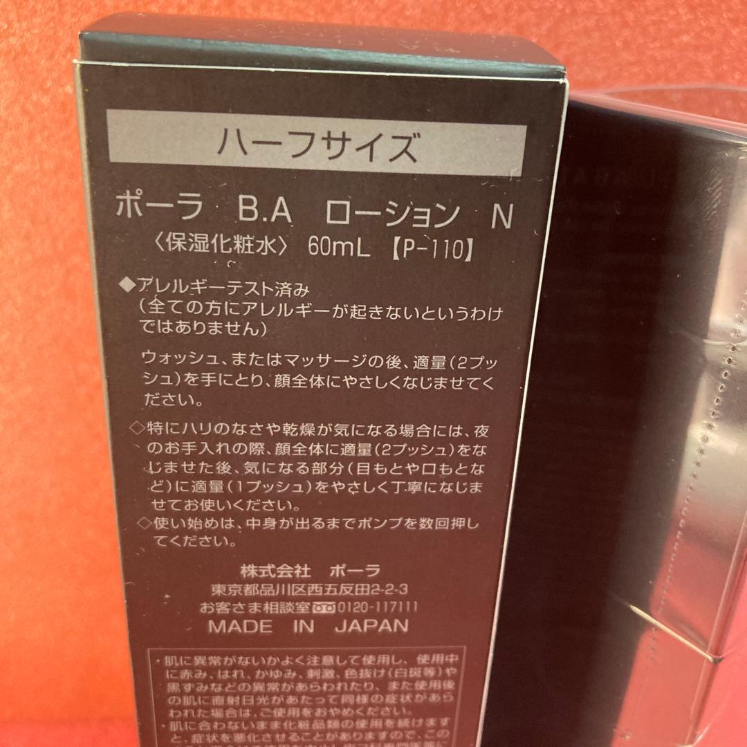 新品未開封品　ポーラBAローションN 保湿化粧水　60ml ハーフサイズ