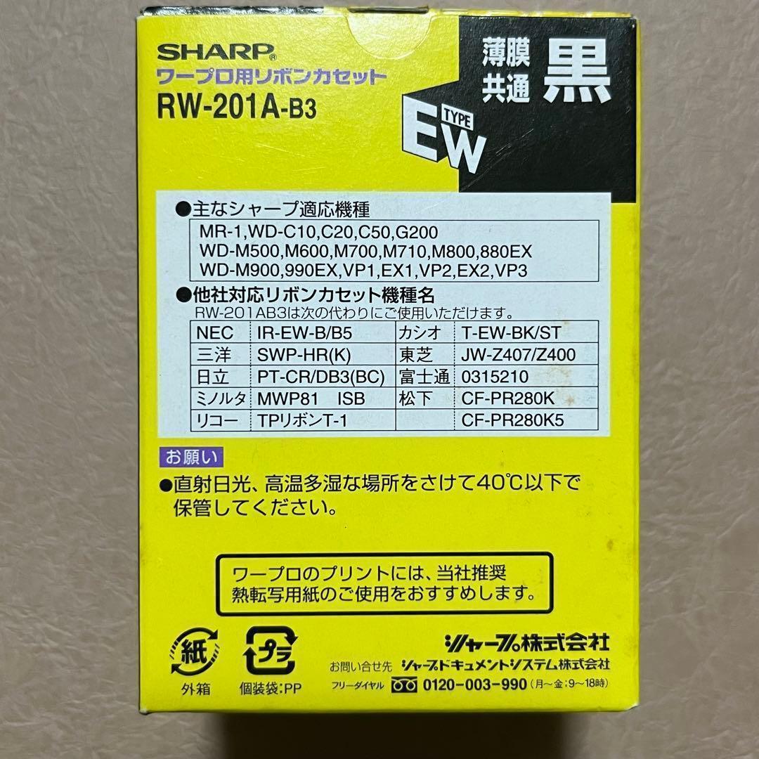 未使用 SHARP RW-201A-BK(黒) タイプEW リボンカセット 3個