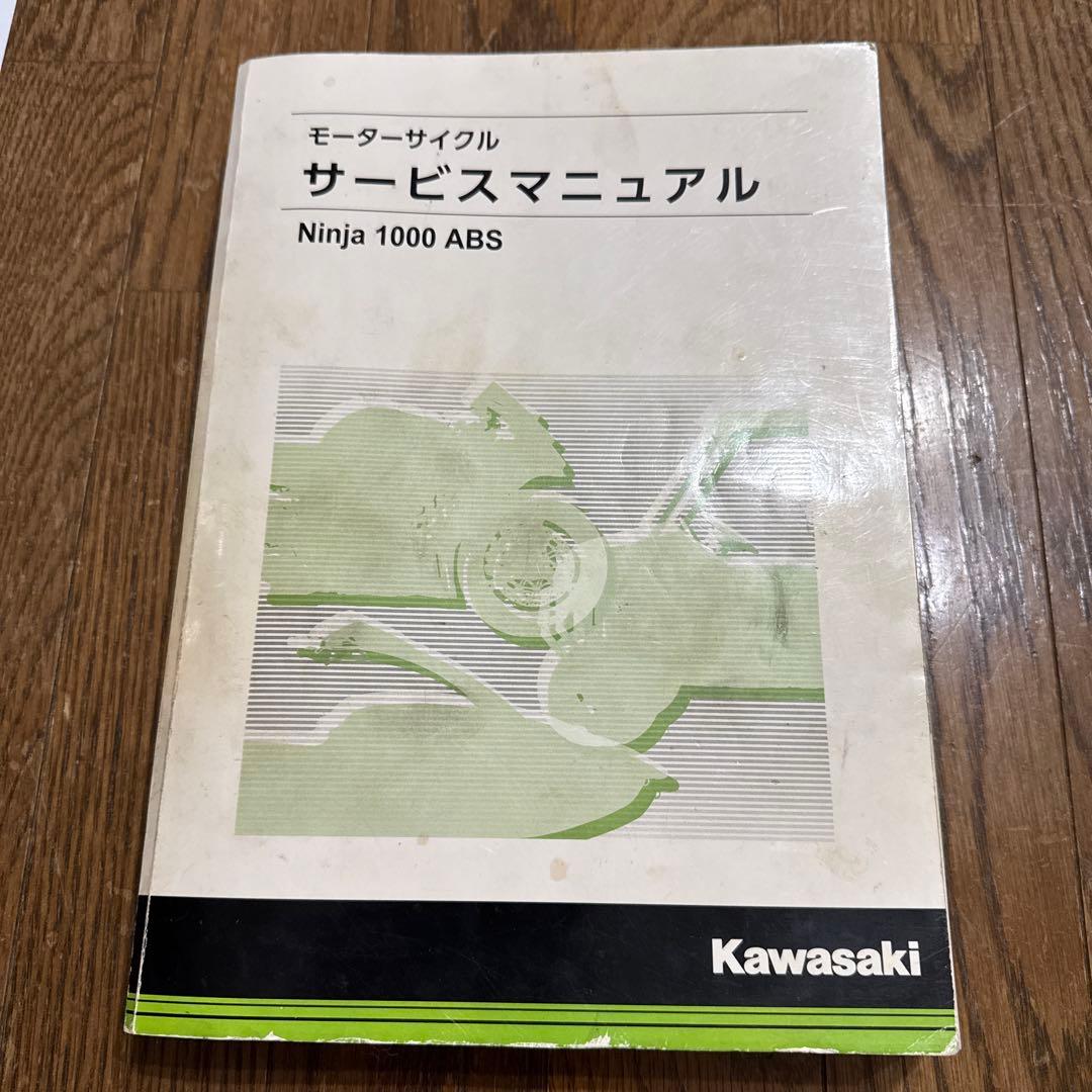 Ninja1000 モーターサイクル　サービスマニュアル