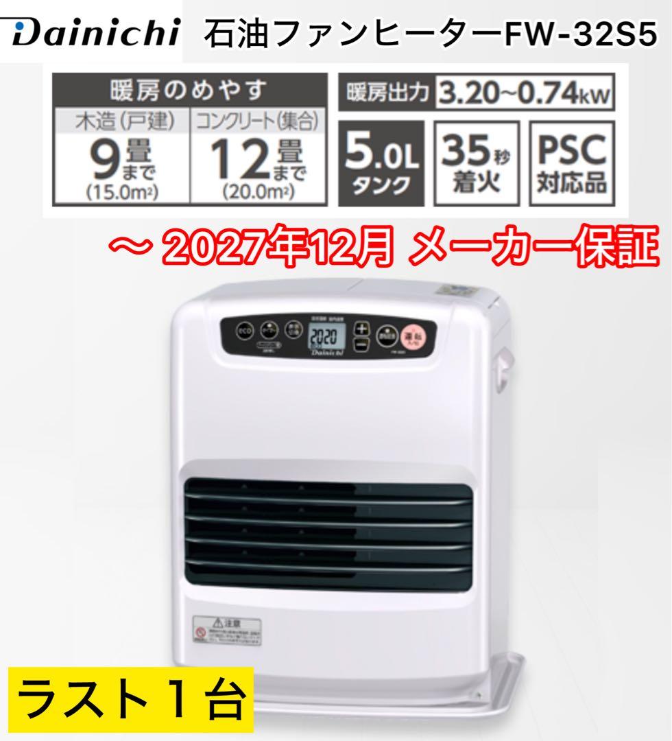 【送料込み未開封】ダイニチ FW-32S5 （W）石油ファンヒーター 限定１台