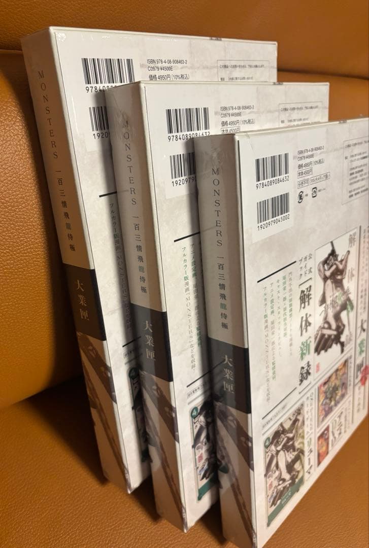 MONSTERS 一百三情飛龍侍極　公式ガイドブックDVD同梱BOX 3個未開封