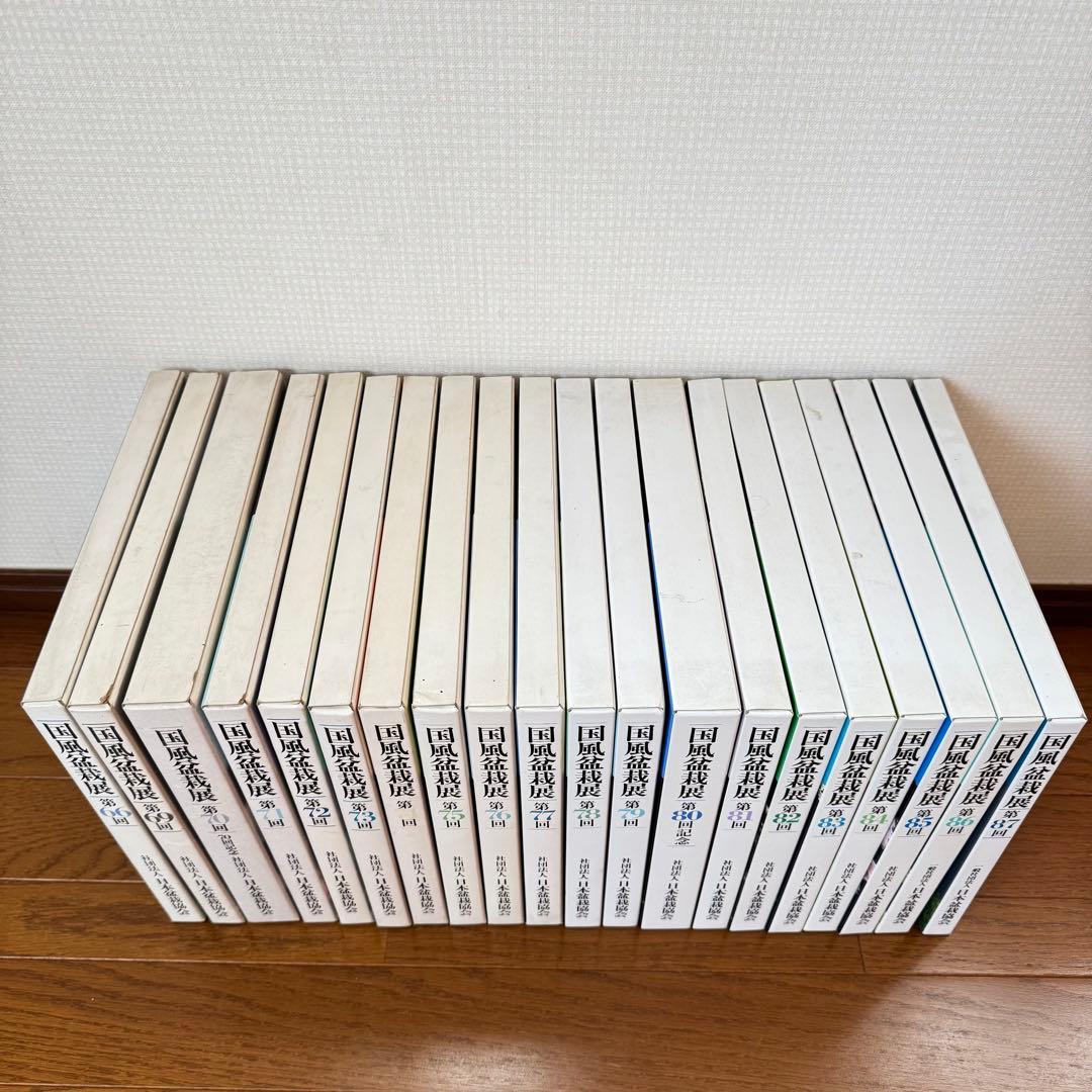 国風盆栽展 第66回、第69回〜第87回 計20冊