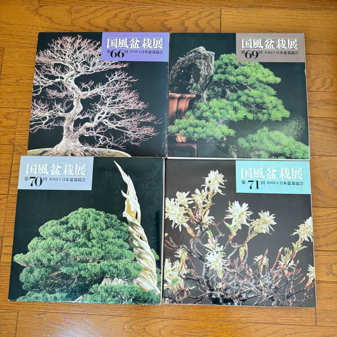 国風盆栽展 第66回、第69回〜第87回 計20冊