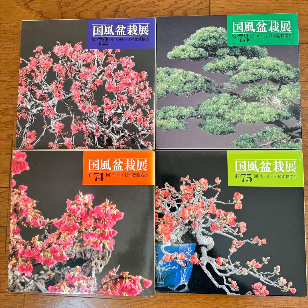 国風盆栽展 第66回、第69回〜第87回 計20冊