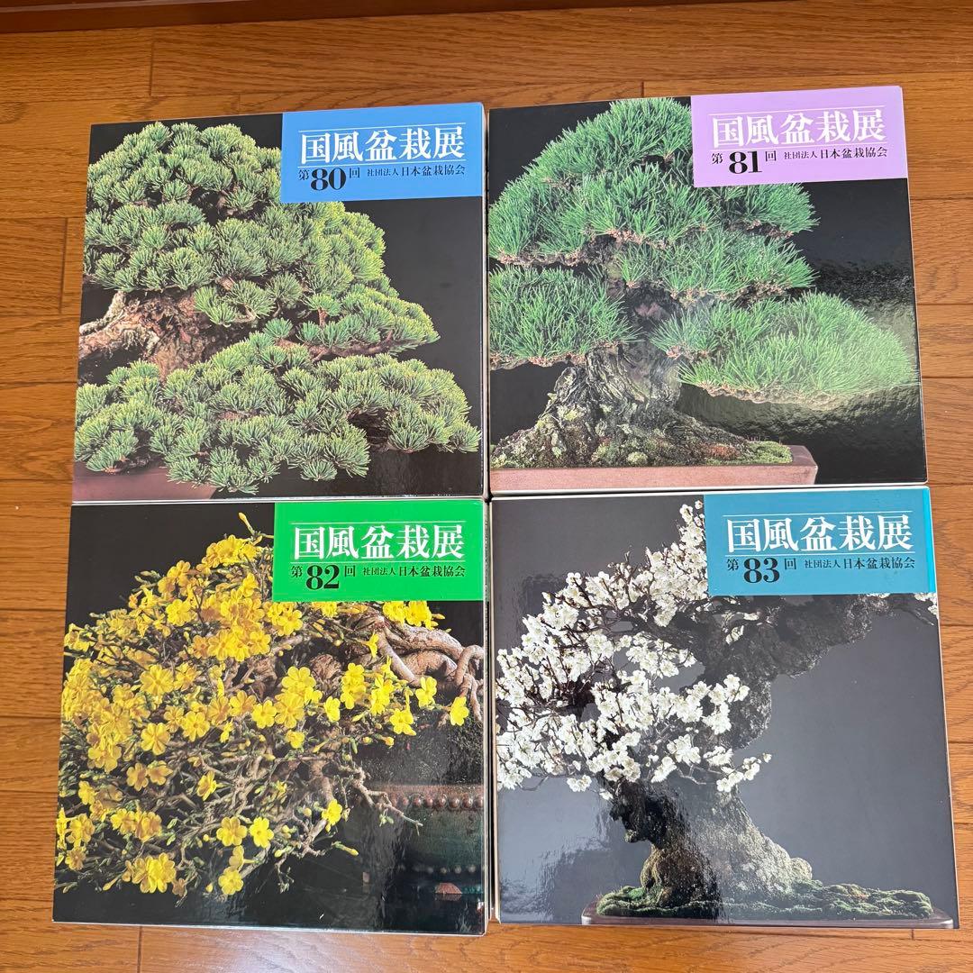 国風盆栽展 第66回、第69回〜第87回 計20冊