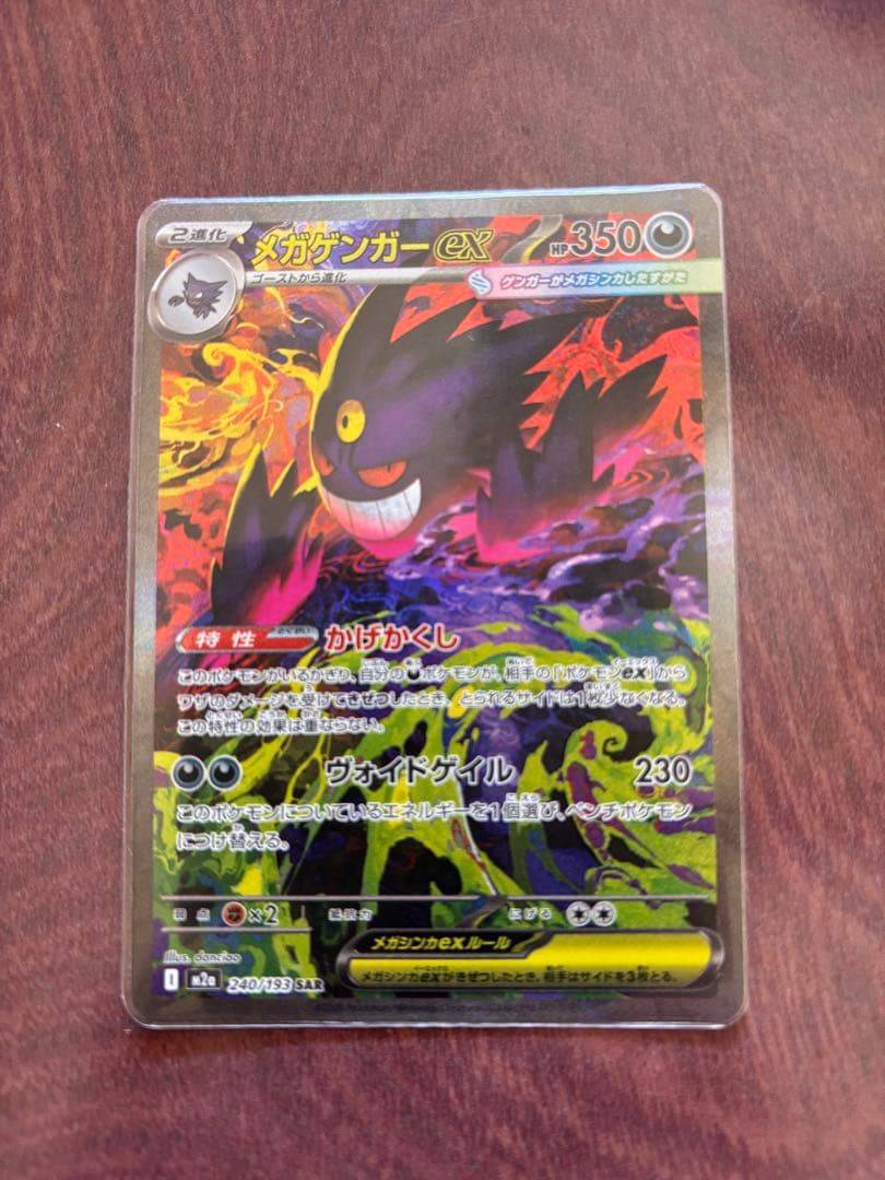 ポケモンカード　メガドリーム メガゲンガーex SAR