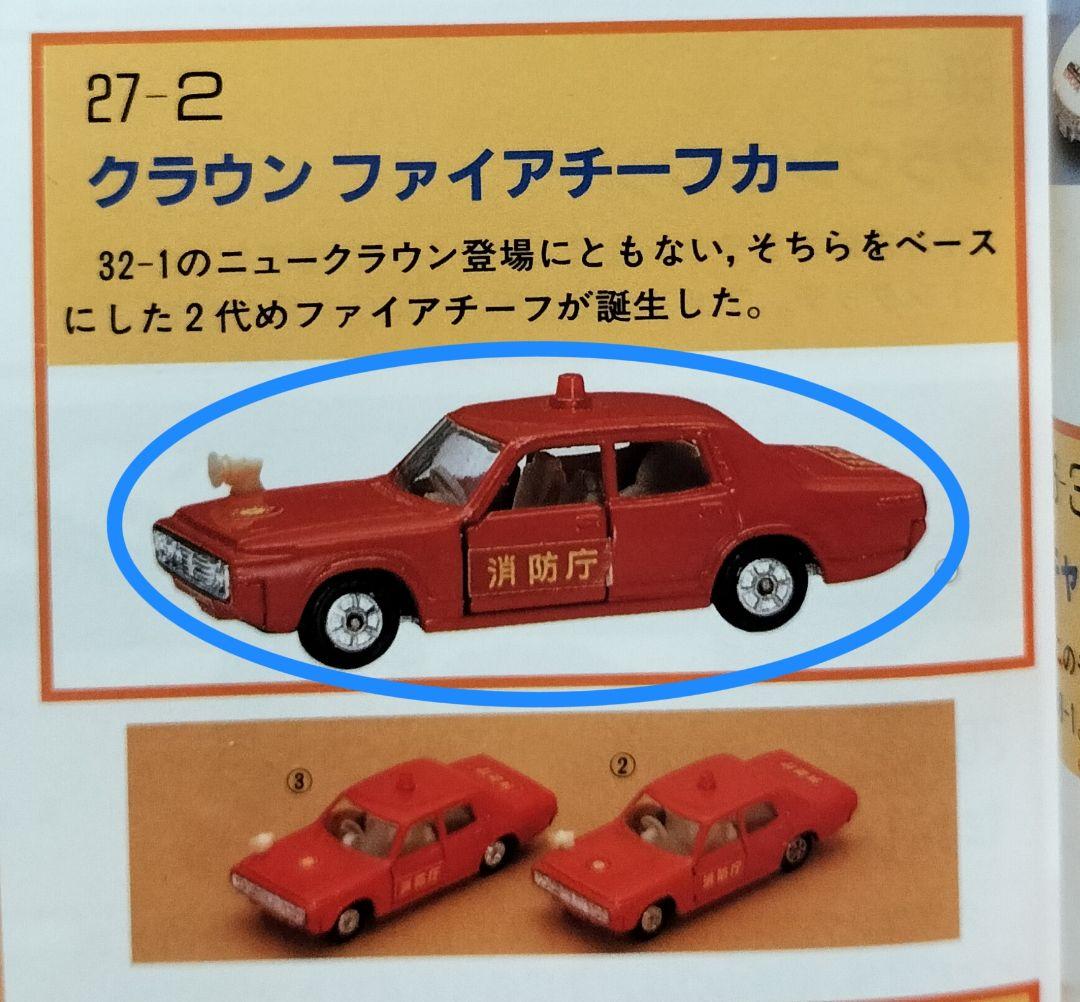 《黒箱トミカ27-2-1》クラウンファイヤーチーフ【入手難易度 C】１Eホイール
