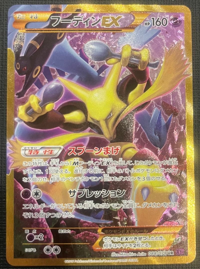 フーディンEX UR 088/078