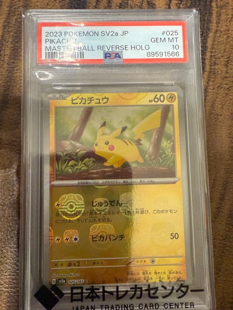 ポケモンカード ピカチュウ マスターボールミラー PSA10
