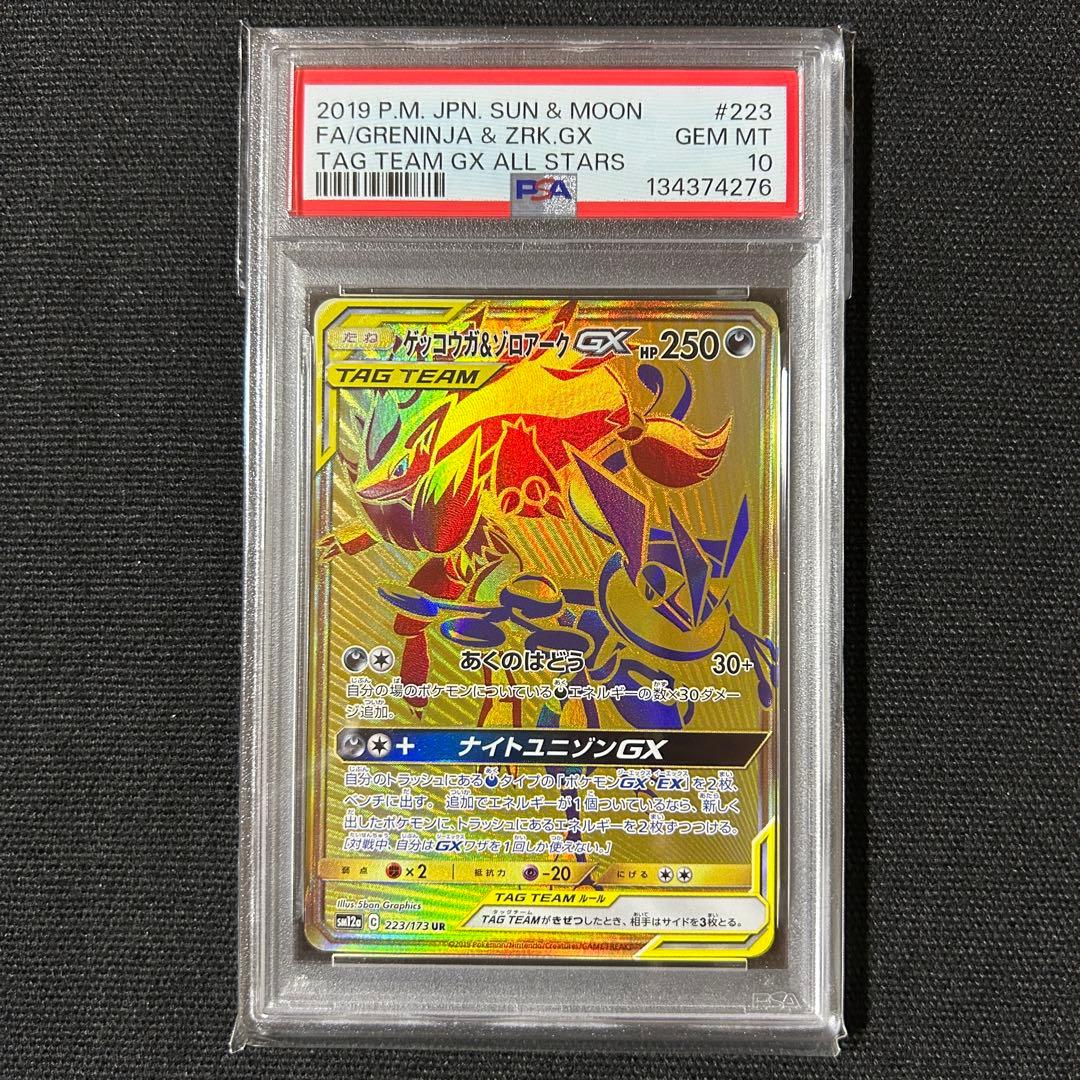 ゲッコウガ＆ゾロアークGX UR PSA10 タッグオールスターズ