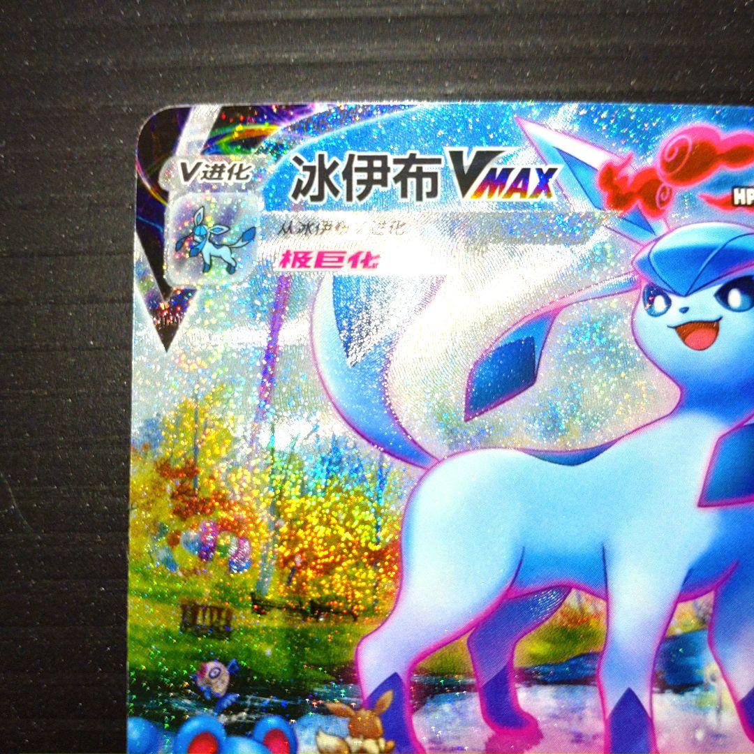 ポケモンカード グレイシアVMAX HR SA 中国語版 イーブイヒーローズ