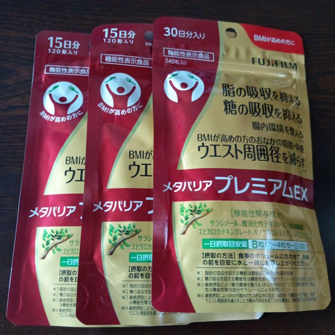 富士フイルム メタバリア プレミアム EX 30日分×1袋&15日分×2袋