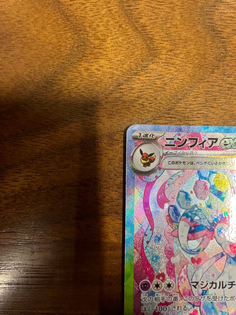 s*a様 ニンフィア ex SAR ポケモンカード