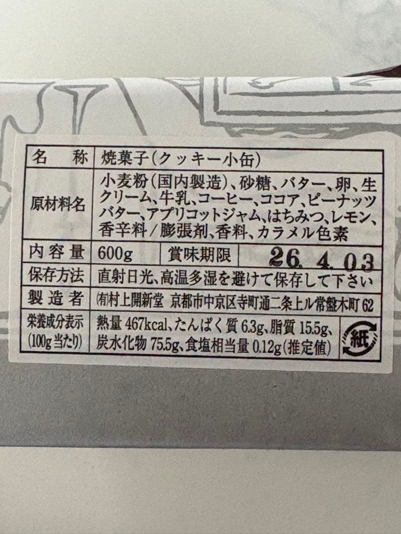 【入手困難】村上開新堂　京都　クッキー詰め合わせ 小缶