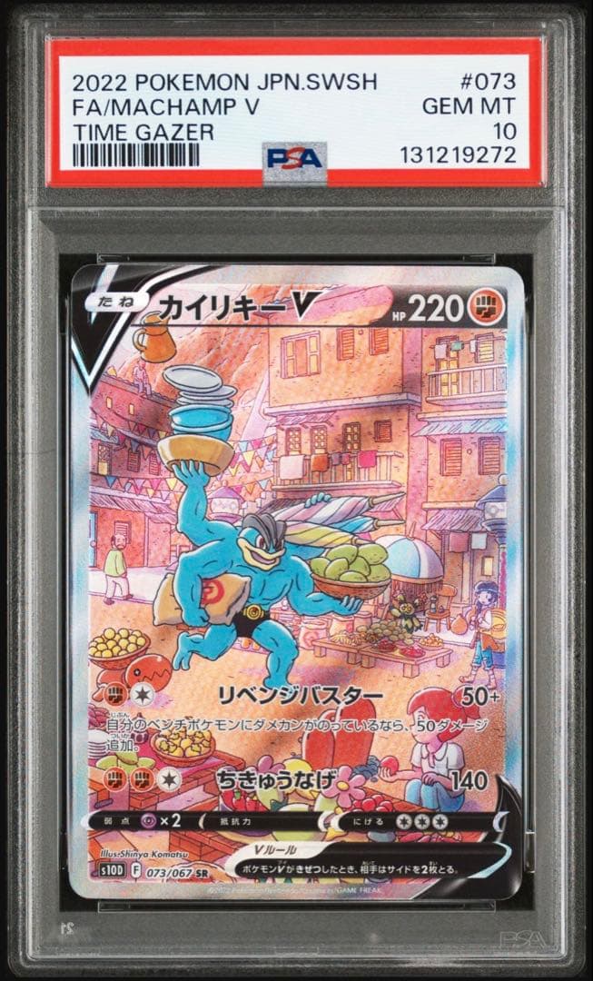ポケモンカードPSA10 SR カイリキーVS10Dタイムゲイザー073/067