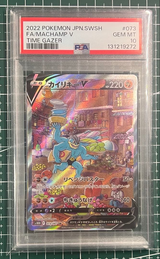 ポケモンカードPSA10 SR カイリキーVS10Dタイムゲイザー073/067
