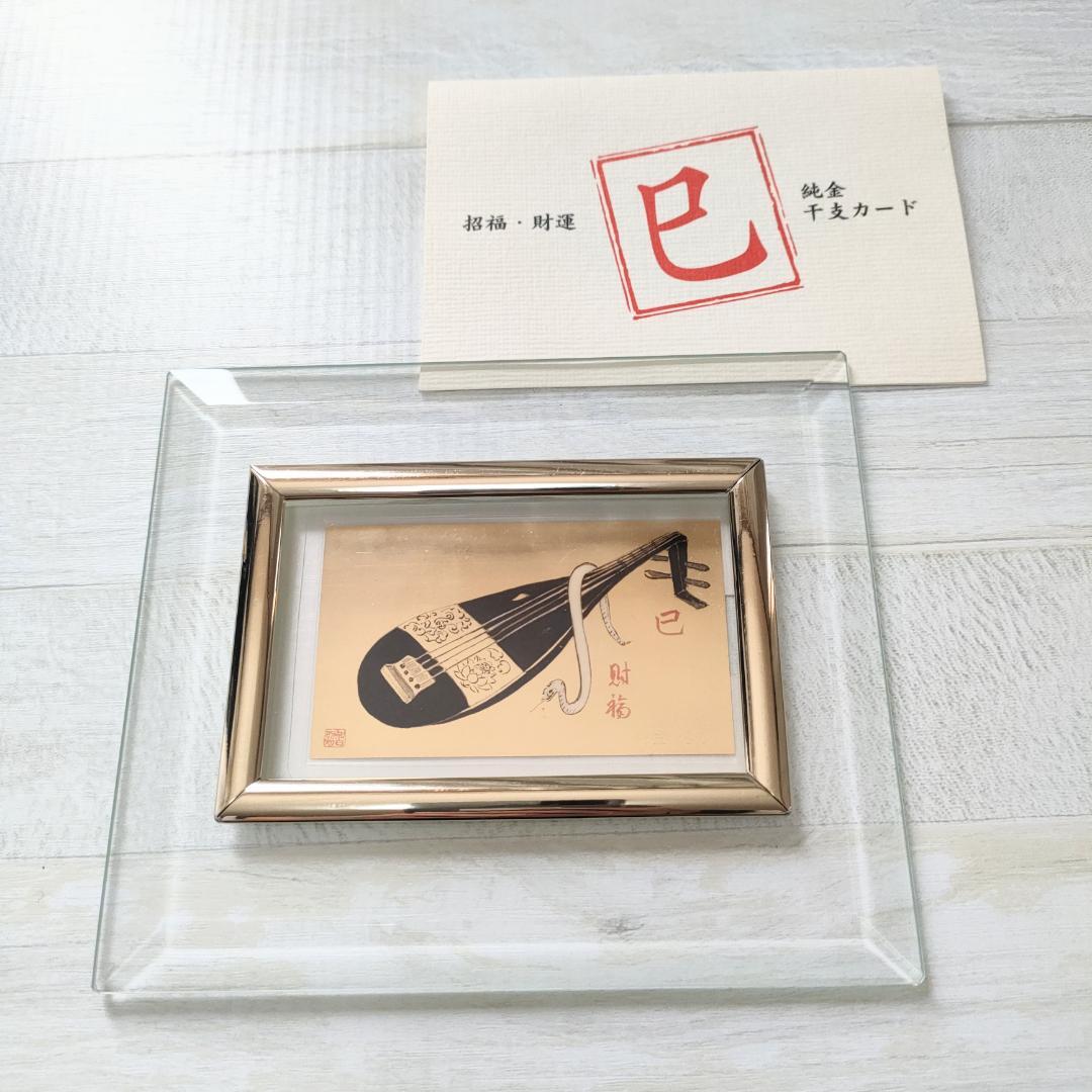 徳力本店　純金干支カード　巳年　へび　ガラスケース付