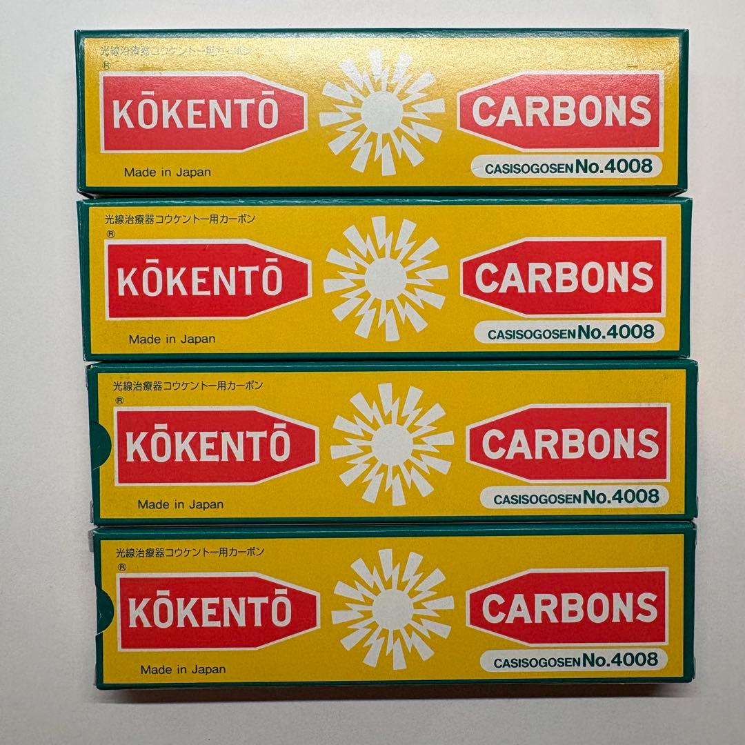 コウケントー用 カーボン No.4008 未使用 光線治療器用　38本