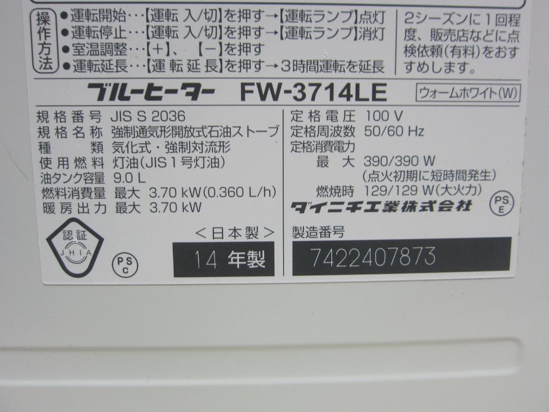 【S9569】整備済 石油ファンヒーター ダイニチ FW-3714LE