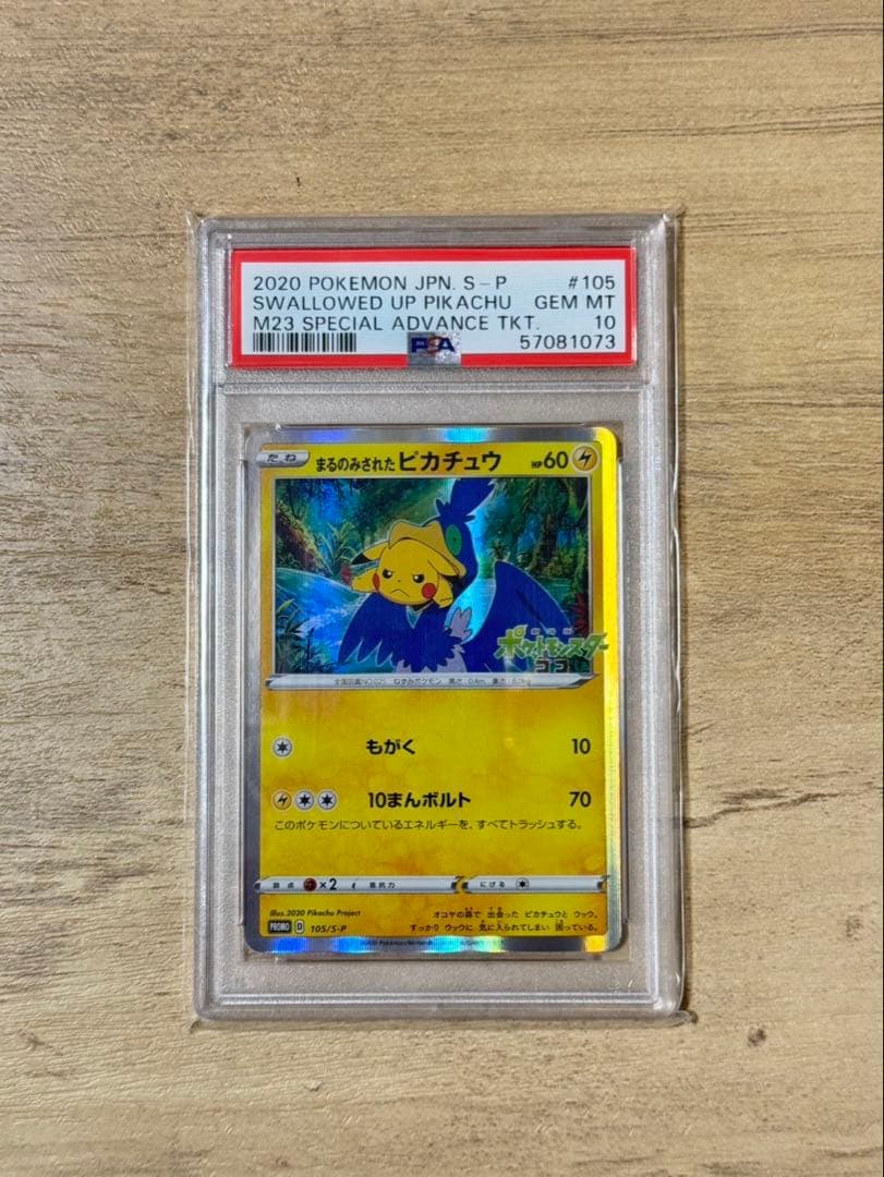 まるのみされたピカチュウ PSA10 2020