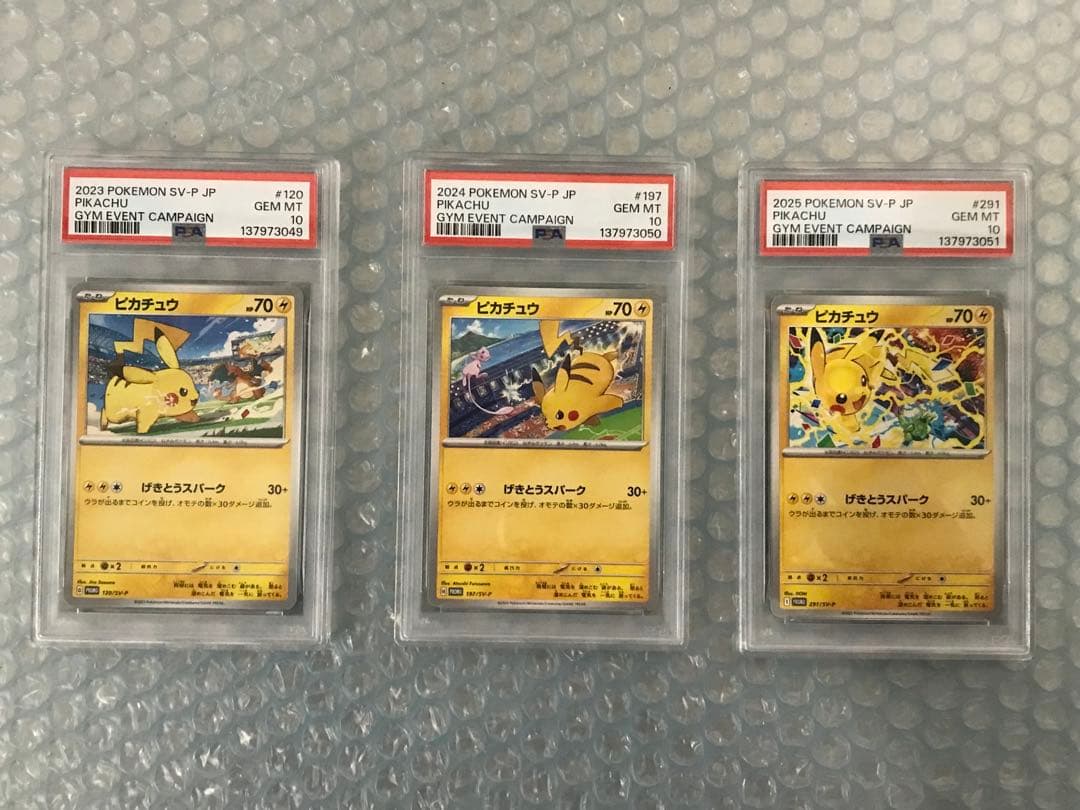 ピカチュウ　ジムプロモ　げきとうスパーク psa10 2023 2025 3連番