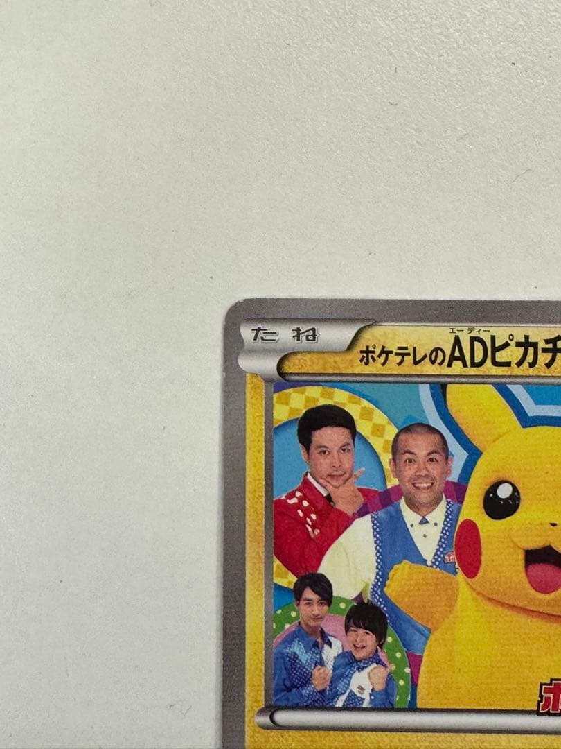 ポケテレのADピカチュウ プロモ