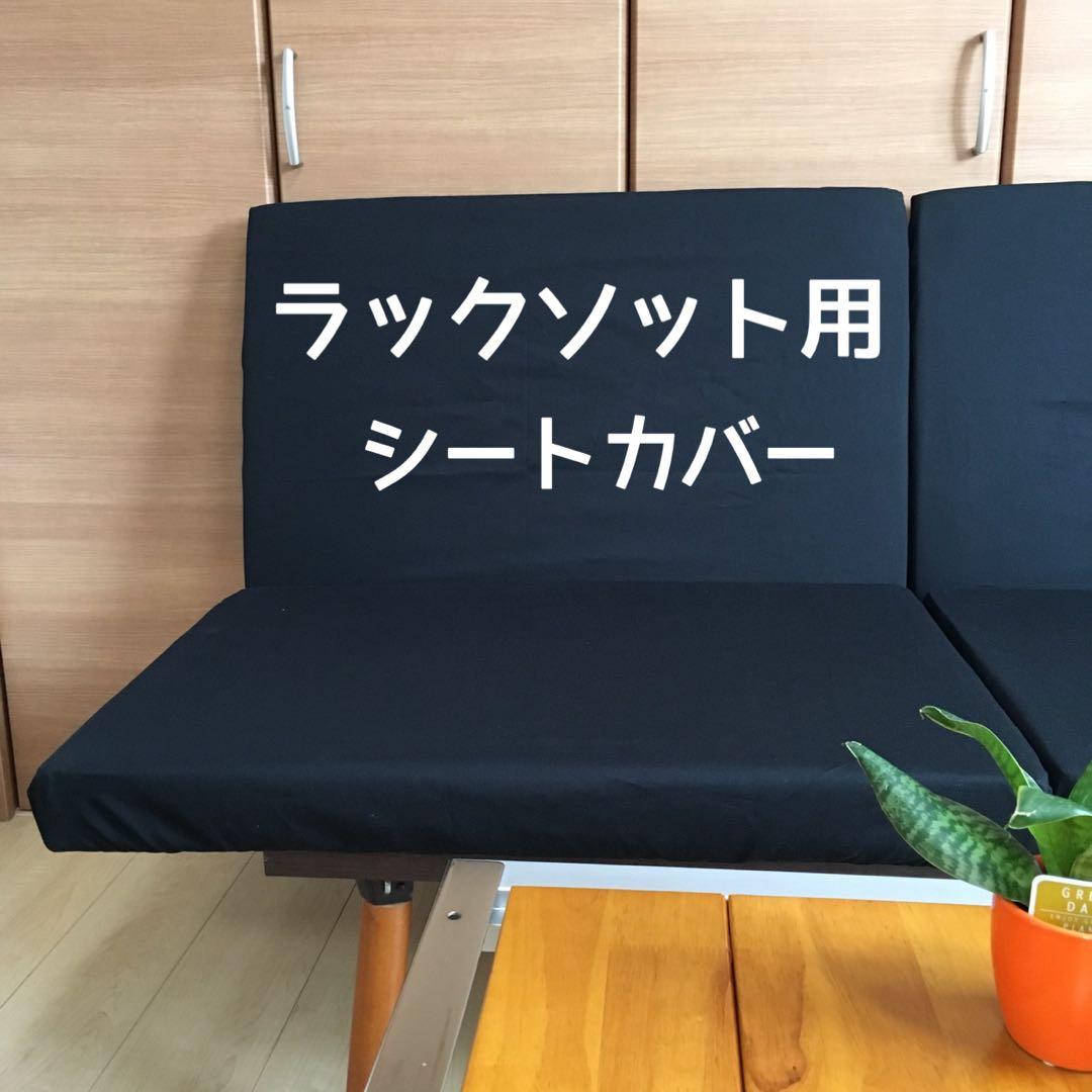 きいろさま専用 ベージュ ご注文品 ラックソット用 シートカバー
