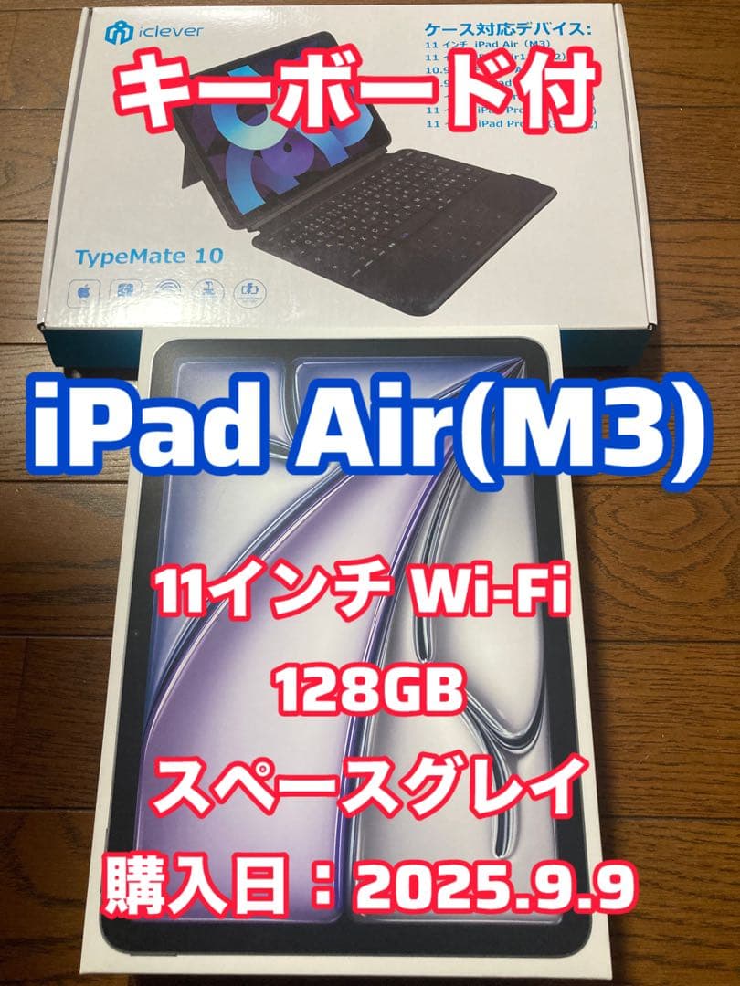 【キーボード付】iPad Air (M3) 11インチ Wi-Fi 128GB