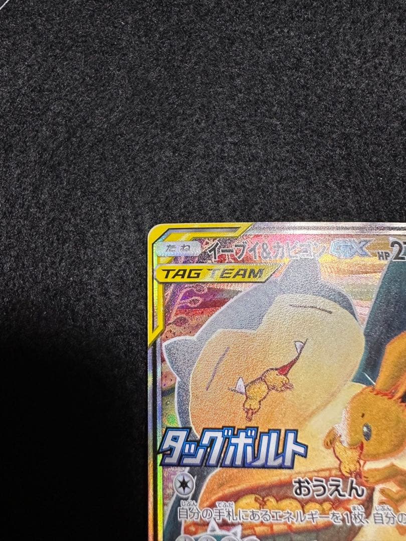 イーブイ＆カビゴン GX プロモ