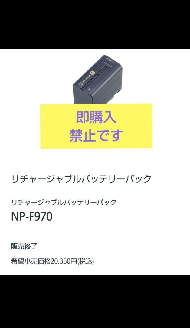 即購入禁止。未使用純正 生産終了商品SONYNP-F970バッテリーパック