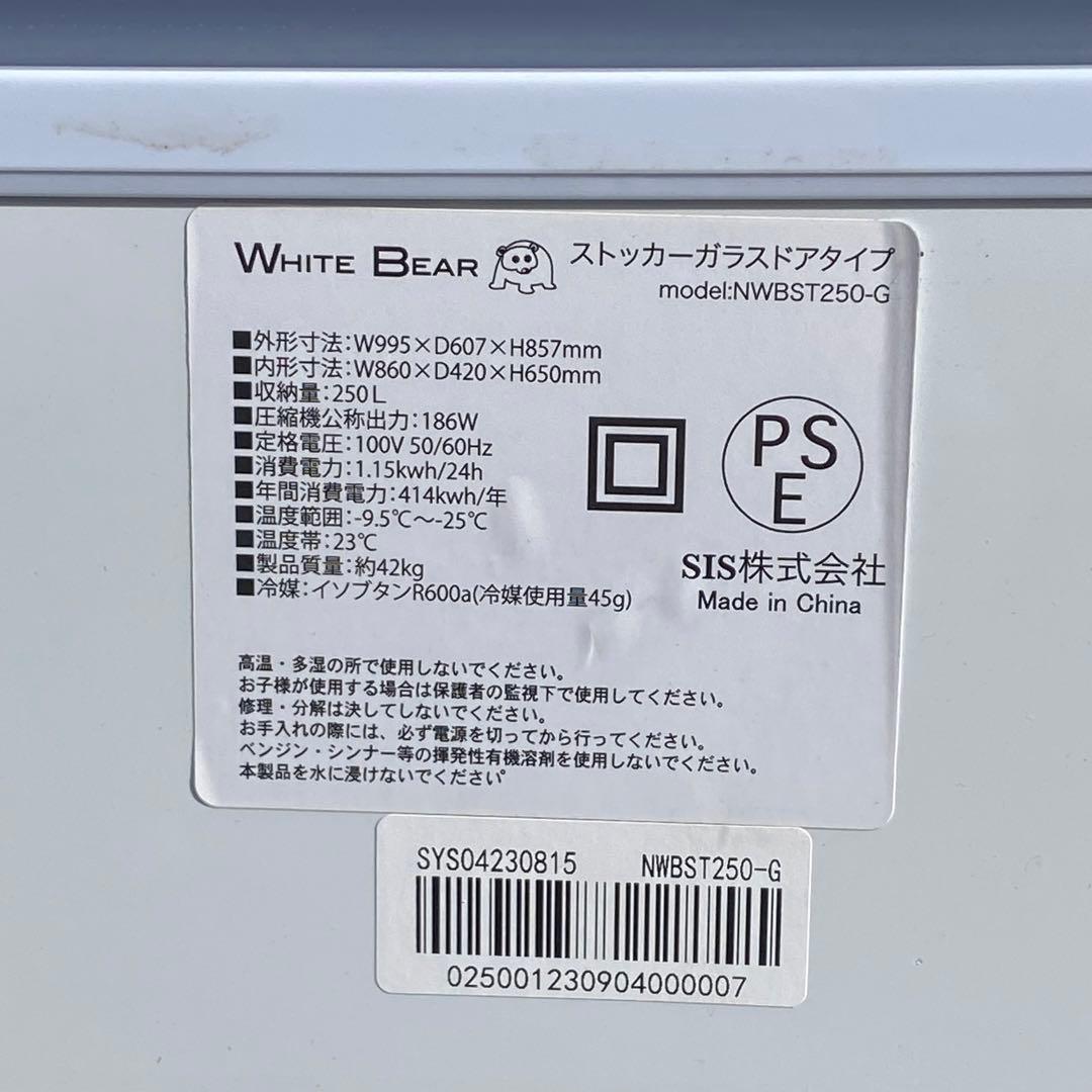 2023年購入 WHITE BEAR 冷凍ストッカー 250L 鍵アリ 100V