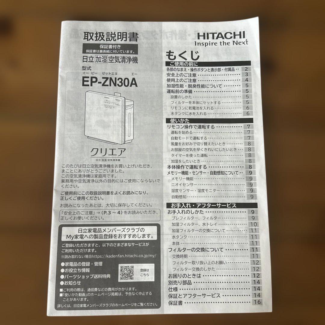 HITACHI 日立加湿空気清浄機　EP-ZN30A
