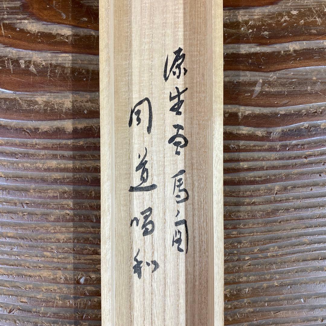 美品 掛け軸 福本積応作 馬画賛「同道唱和」宝林寺 共箱 禅語 縁起物 干支