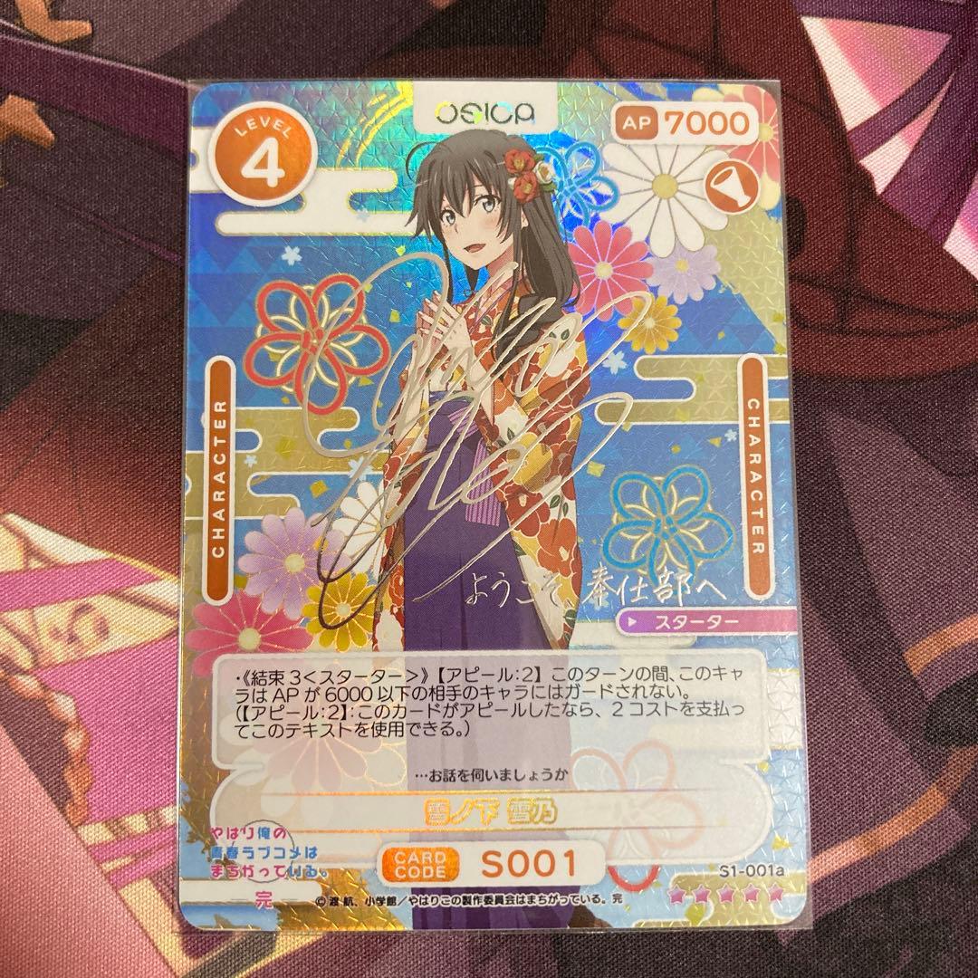 OSICA 俺ガイル 雪ノ下雪乃 スターター サイン