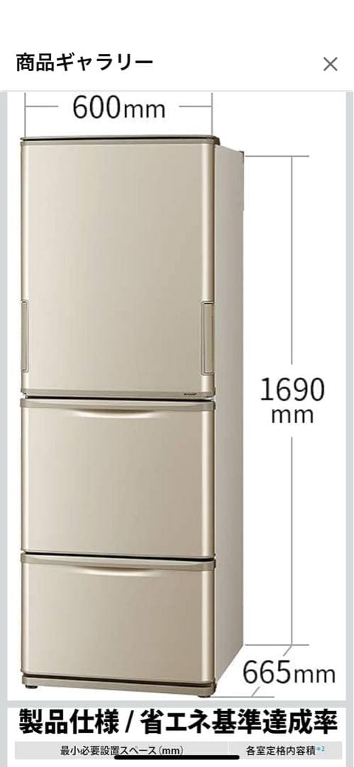 シャープ　3ドア冷蔵庫　350L ゴールド　2021年製