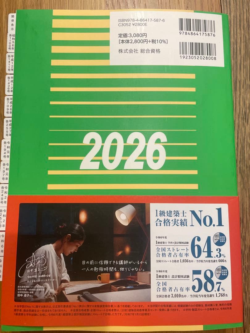 一級建築士　法令集 令和8年版(B5版) 線引き済み インデックス貼り付け済み